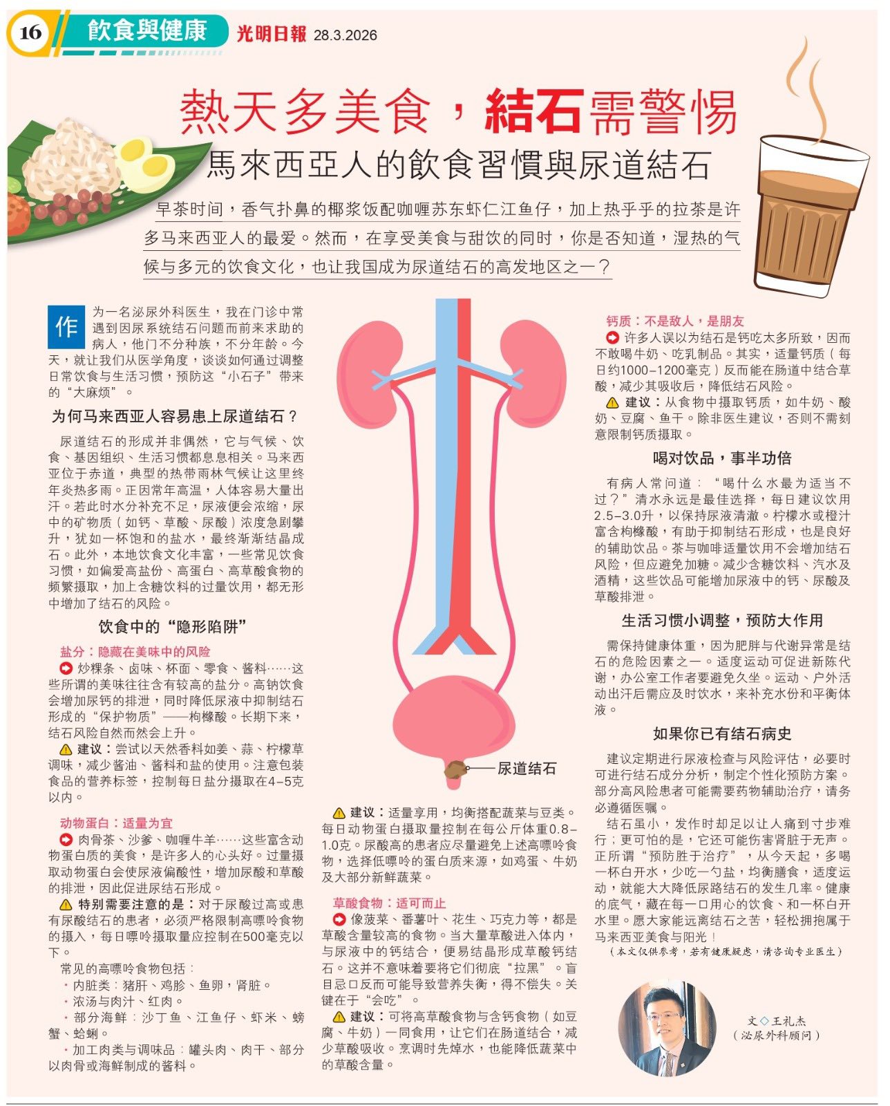 GuangMing Daily - Stone Prevention Tips and Tricks- by Dr William Ong Lay Keat (Pantai Hospital Penang)